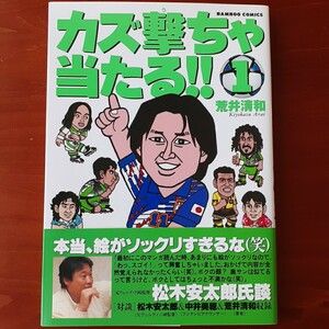 カズ撃ちゃ当たる！！第１巻 ／ 荒井 清和／帯付／美品／1995年初版／竹書房・バンブーコミックス