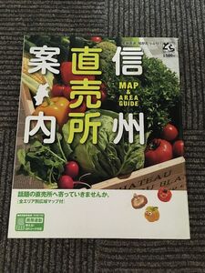 信州直売所案内 (ガイドのとらシリーズ)