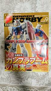 ☆☆即決☆☆電撃ホビーマガジン夏休み特大号2010.9.ガンプラブームの真実