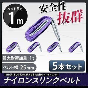 送料無料　荷重1000kg玉掛け 吊りベルト 吊上げ ロープ 牽引 ナイロンスリングベルト（紫色）１ｔ ｘ1Ｍｘ25MM ５本 【クリックポスト】