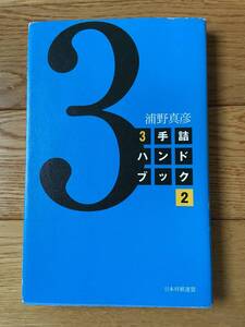 【サイン本】3手詰 ハンドブック 2 / 浦野真彦