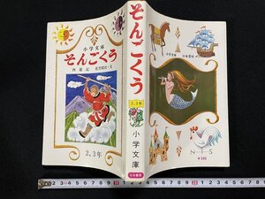 ｊ▽*　そんごくう　西遊記　文・佐竹昭次　絵・吾妻萓平　昭和55年　日本書房　小学文庫　2,3年　/B34