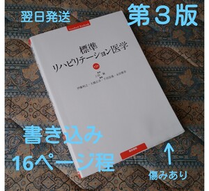 標準リハビリテーション医学《第３版》送料無料！訳ありの為写真を良く見てご決断下さい！《フリマクーポン200円引き対象品》