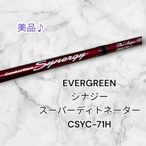 【希少♪】EVERGREEN コンバットスティック　シナジー　CSYC-71H スーパーディトネーター　清水盛三プロデュース　