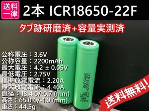 【送料無料 2本】タブ跡研磨済：SAMSUNG製 ICR18650-22F 実測2000mah以上 18650リチウムイオンバッテリー