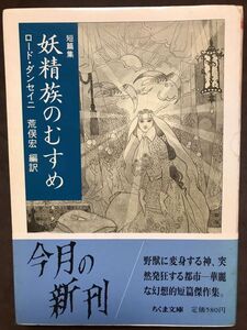 ちくま文庫　短篇集 妖精族のむすめ　ダンセイニ　荒俣宏　帯　初版第一刷　未読本文良