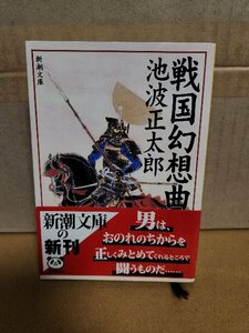 池波正太郎『戦国幻想曲』新潮文庫　初版本/帯付き　槍一本で豪胆颯爽と生きた男の一代記