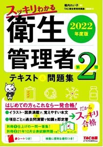 スッキリわかる第2種衛生管理者 テキスト&問題集(2022年度版)/堀内れい子(著者),TAC衛生管