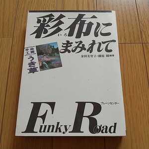 彩布にまみれて Funky Road 手染工房 うき草 金田美智子 横原瞳 1988年第1刷 ブレーンセンター 繊維 岡山県 津山 いろ