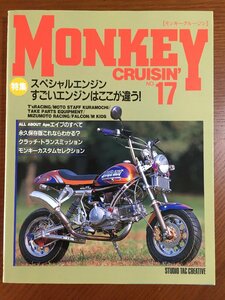 モンキークルージン NO.17 特集・スペシャルエンジン すごいエンジンはここが違う