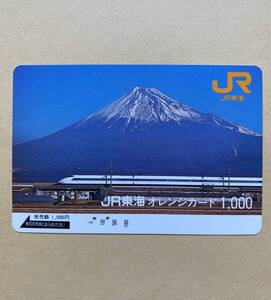 【使用済】 オレンジカード JR東海 東海道新幹線 100系 富士山