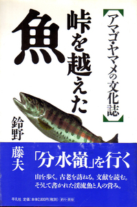 ★峠を越えた魚―アマゴ・ヤマメの文化誌/鈴野 藤夫【著】★　(管-y-67)