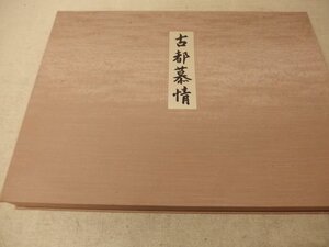 0841027h【大形本 東山魁夷 古都慕情】嵐山欠け 19枚組/中古品/55×42cm程度