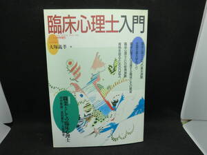 臨床心理士入門　こころの科学増刊　大塚義孝 編　日本評論社　C8.240411　