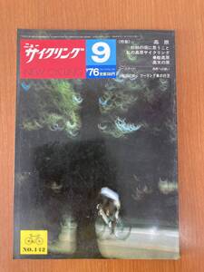 【レトロ雑誌】ニューサイクリング　1976年　9月号　ベロ出版　※一部汚れ