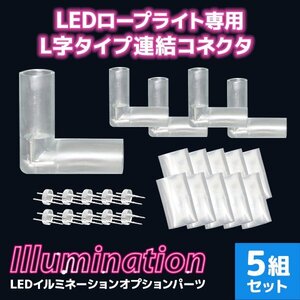 LED イルミネーション ロープライト用 連結用 L型 コネクター 防水 屋外 イルミネーション 連結コネクタ チューブ ハロウィン クリスマス