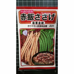 ３袋セット 赤飯 ささげ 霜栗 金時 種 郵便は送料無料