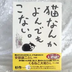 猫なんかよんでもこない。