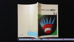 ｖ◆　昭和40年代教科書　新訂版 小学校 理科 5年2　著/岡田要ほか　昭和43年　大日本図書株式会社　古書/E02