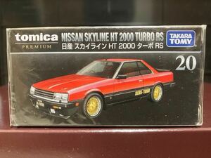 新品 未使用 スカイライン HT 2000 ターボ RS 日産 トミカプレミアム 20 廃盤 高騰 レア 送料込み TOMICA タカラトミー トミカ ミニカー