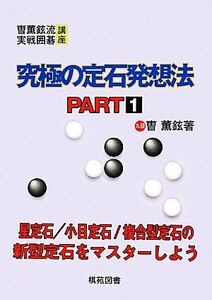 究極の定石発想法(PART1) くん薫鉉流実戦囲碁講座/くん薫鉉【著】