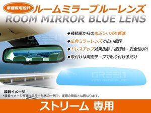 ストリームRN1/RN2/RN3 ルームミラー ブルーミラーレンズ ワイドビュー MURAKAMI 7225 バックミラー 見やすい 車内 センター ミラー 鏡