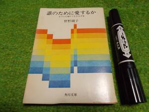 誰のために愛するか―すべてを賭けて生きる才覚