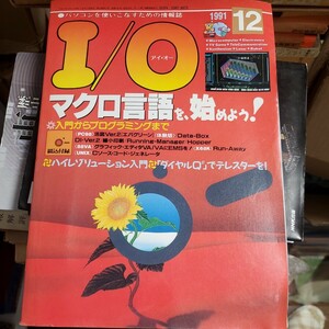 I/Ｏ 1991 12 マクロ言語を、始めよう！