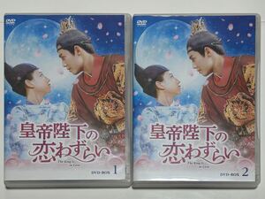 皇帝陛下の恋わずらい The King Is in Love DVD-BOX ① ② 全12枚セット 中国ドラマ ジュー・ジエン/マー・モンウェイ/フー・ウェイルン