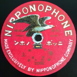 【蓄音機用SP盤レコード】NIPPONOPHONE 謠曲/葵上/天皷/東京 梅若六郎/SPレコード