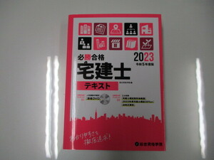 未使用 令和5年 必勝合格 宅建士テキスト 令和5年度版 2023 総合資格学院