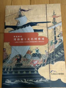 特集陳列・博物館と文化財修理 2008 初版第1刷 九州国立博物館文化財修復施設開設3周年記念/百万塔/屏風/金襴/重要文化財/図録/B3229916