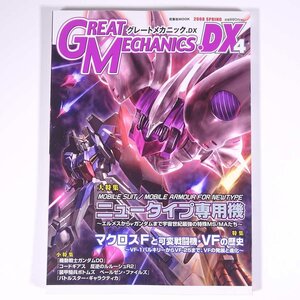 GREAT MECHANICS.DX グレートメカニックDX 4 2008/春 双葉社 雑誌 アニメ ロボット ガンダム 特集・ニュータイプ専用機 マクロスF ほか