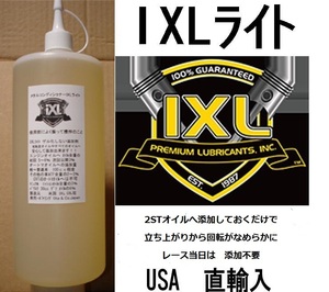 レーシングカート2ST・4STのオイルへ・燃料へ（レターパックで発送600円）ストレートエンドで差が IXLライト32oz(947cc)