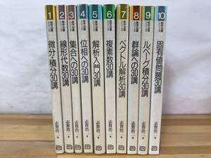 D40◎数学30講シリーズ 全10巻 志賀浩二(著) 浅倉書店(発行) 微分積分/線形代数/集合/位相/解析/複素数/ベクトル/他 240706