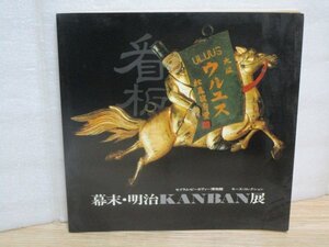 図録■幕末・明治の看板展　セイラム・ピーボディー博物館 モース・コレクション/読売新聞社/1984年　薬屋/八百屋/玩具屋/下駄屋他131点