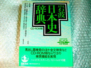 日本史総合辞典/岩波日本史辞典CD-ROM版/岩波書店1万9千項目!!ハイブリッドWin&Mac両対応/永原慶二 石上英一/人気名作!!超レア!!未開封新品