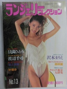 C348 ランジェリーコレクション1992年5月号No.13 貝満ひとみ/渡辺千尋/沢木まりえ/森咲麗/坂上理恵/叶理沙