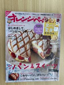 IZ0905 オレンジページ 2017年11月2日発行 パン＆スイーツ 高級食パン 本格ケーキ パンビー ホイップパウンドケーキ ポリパン チョコ