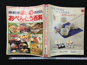 ｐ▽▽　毎日のおべんとう百科　通園・通学・通勤　行楽・おもてなし　主婦と生活社　昭和57年　/E06