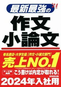 最新最強の作文 小論文(’24年版)/成美堂出版編集部(編著)