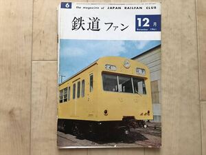 10 6200 鉄道ファン　1961年12月号　　関東の国電/蒸気機関車の解体/N電追想