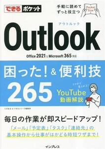 Outlook 困った！&便利技265 Office 2021 & Microsoft 365対応 できるポケット/三沢友治(著者),で