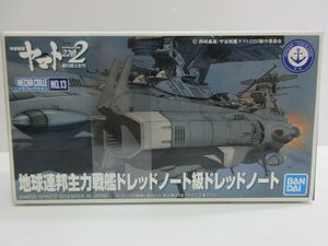 ◆未開封 バンダイ 宇宙戦艦ヤマト 地球連邦主力戦艦 ドレッドノート級 ドレットノート 宇宙戦艦ヤマト2202愛の戦士たち No.013 現状渡し