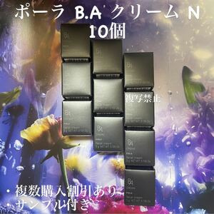 35200円相当第6世代ポーラB.A クリームN 3gx10個=30g