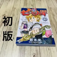 【希少】 七つの大罪 1巻 初版 1刷 鈴木央 講談社 マガジン ①