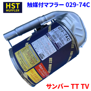 サンバー TT TV スバル HST 触媒付マフラー 029-74C 本体オールステンレス 車検対応 純正同等