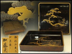 【銀閣】老松蒔絵 大小 硯蓋 四方盆 大47cmx47cm 時代 弘化二歳巳 書箱 旧家蔵出 送料無料(RC919)