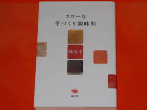 スローな手づくり調味料★レシピ★林 弘子★株式会社 晶文社★絶版★