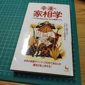 【古本雅】 幸運の 家相学 いまの家・部屋を吉相に変える驚異の方法 宇澤周峰 監修 後藤幸恵 著 4277880967